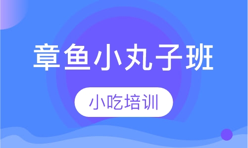 章鱼小丸子班