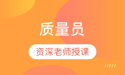 质量员