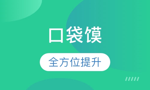 口袋馍