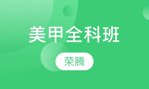 美甲全科班