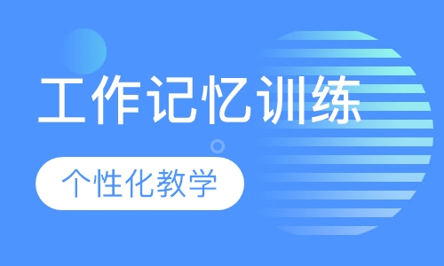 工作记忆训练