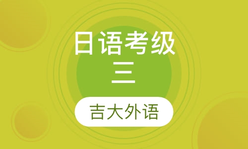日语三，四，五级考级