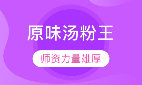 原味汤粉王
