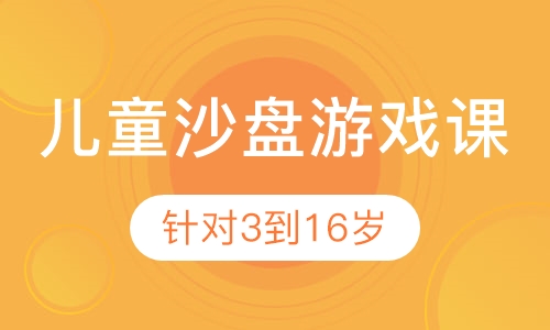儿童沙盘游戏课