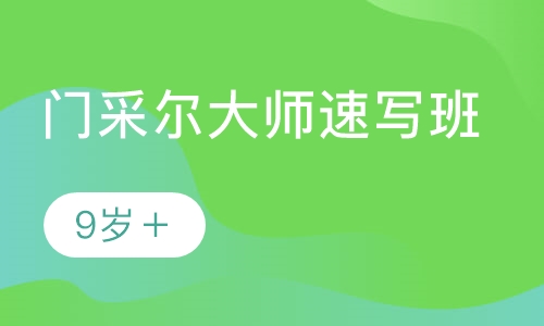 录播课+直播课门采尔大师速写班