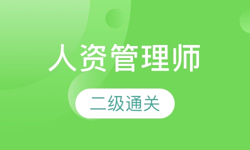 人力资源管理师二级