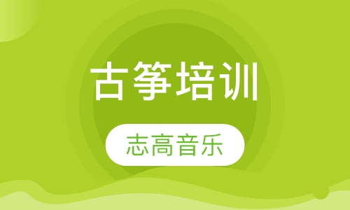 古筝培训