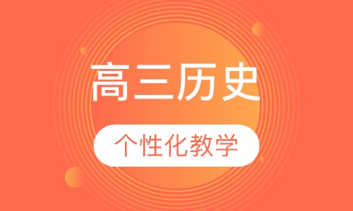 高三历史
