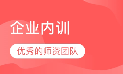 企业内训