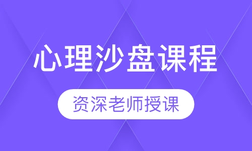 心理沙盘课程