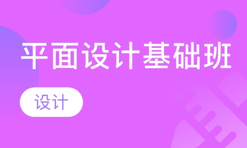 郑州哪里有平面设计培训班？基础班培训
