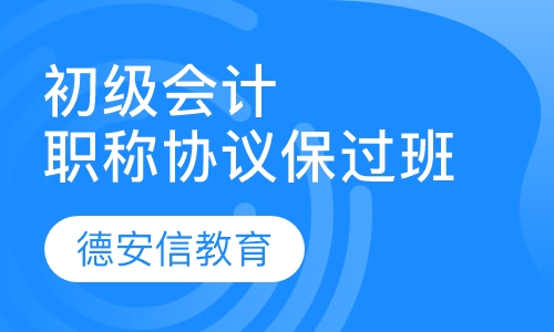 初级会计职称协议取证班