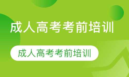 成人高考考前培训