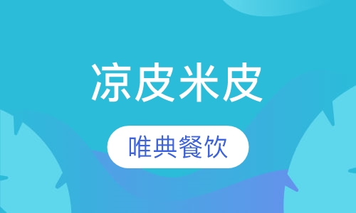 凉皮米皮