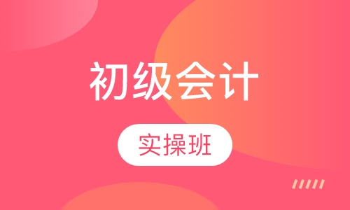 零基础会计实操及初级职称班