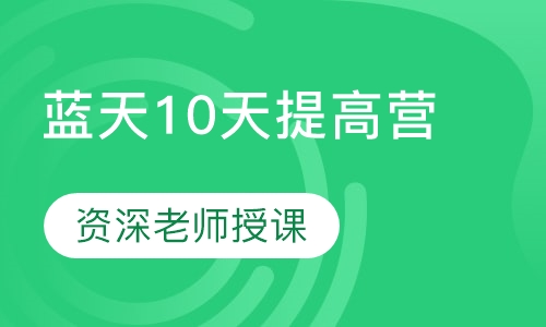 蓝天10天提高营