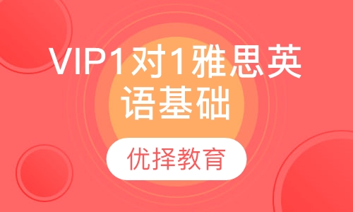 VIP1对1雅思英语基础课程
