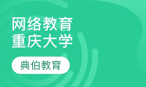 网络教育重庆大学