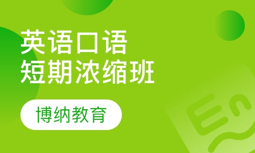 英语口语短期精讲浓缩班