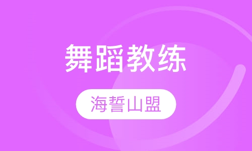 舞蹈教练