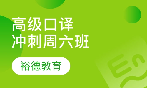 上外高级口译冲刺周六班