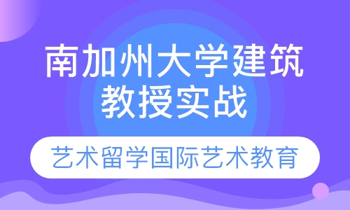 南加州大学建筑教授8天实战课