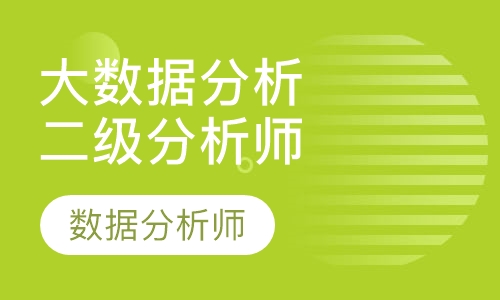 CDA Level II 大数据分析师