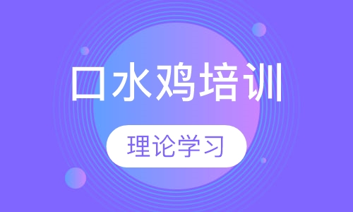口水鸡培训
