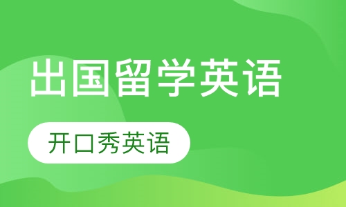 出国留学英语