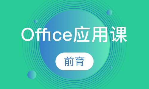 Office在文秘与行政工作中的应用(2007版)培训班