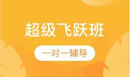 18超级飞跃计划