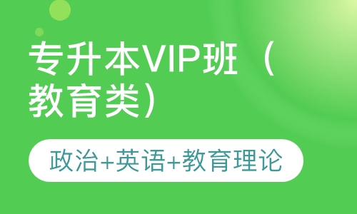专升本VIP班（教育类）