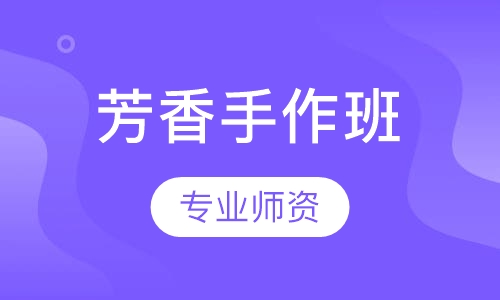 芳香手作班