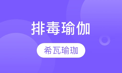 排毒瑜伽
