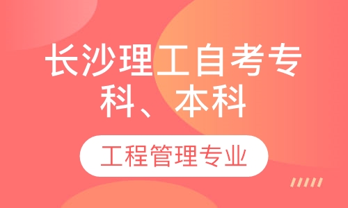长沙理工自考专科、本科工程管理专业