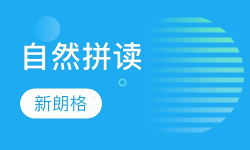 自然拼读（Sounds Great）