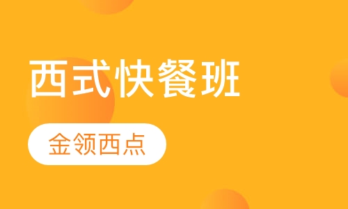 西式快餐班