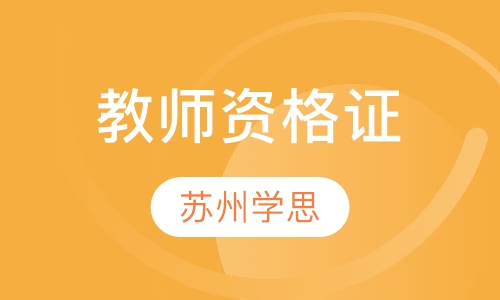 教师资格证