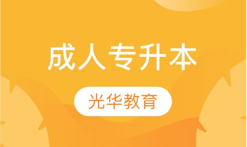 成人专升本