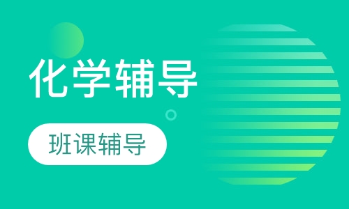 初中班课化学辅导