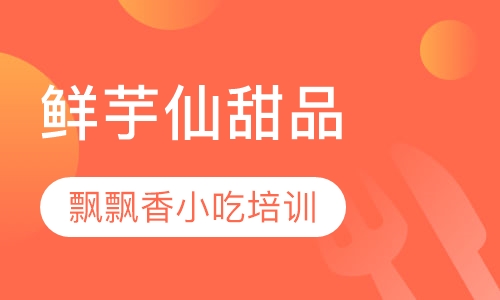 鲜芋仙甜品