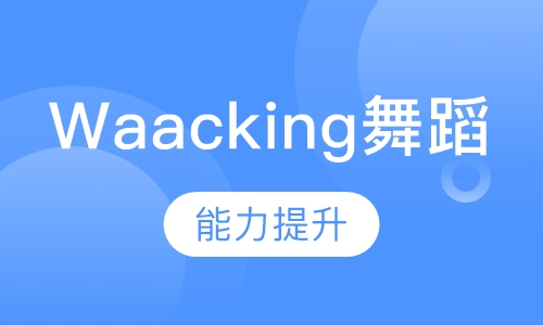 waacking舞蹈