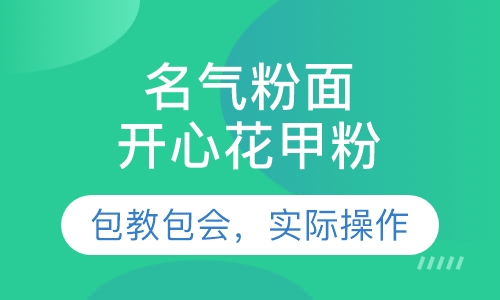 开心花甲粉