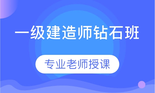 一级建造师钻石班