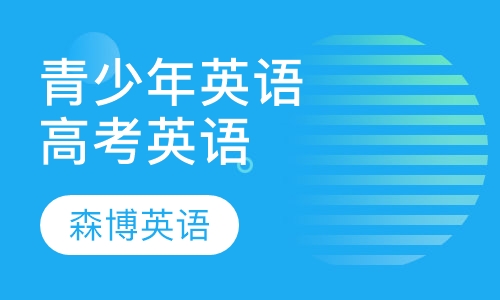 青少年英语高考英语