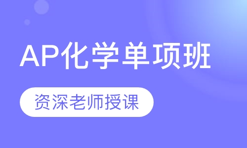 AP化学单项班