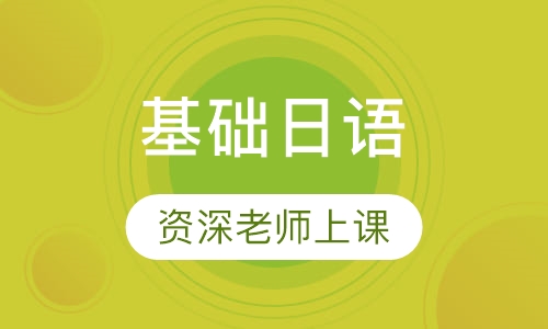 基础日语