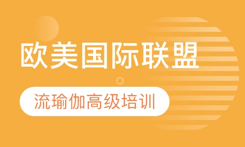 欧美国际联盟TTC200小时流瑜伽高级培训