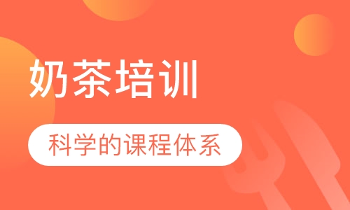 奶茶培训