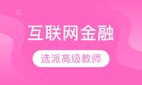 互联网金融从业人员能力认证
